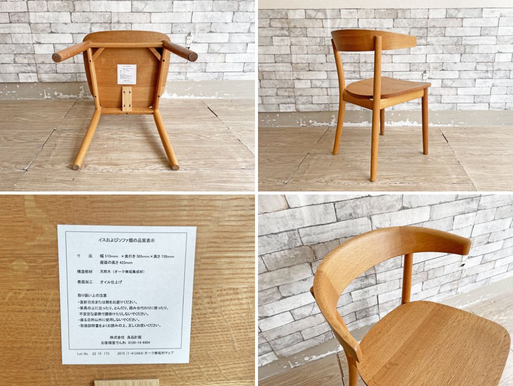 無印良品 MUJI リアルファニチャー REAL FURNITURE オーク無垢材 ダイニングチェア ハーフアーム 定価￥62,000- B ●