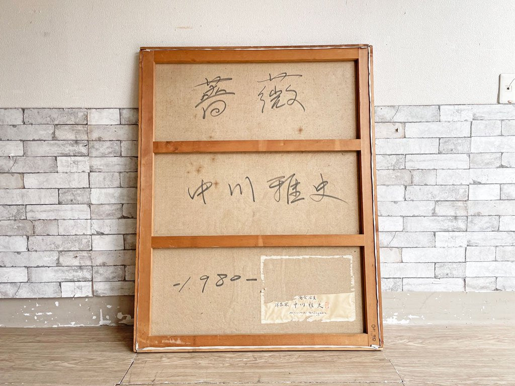 中川雅史 薔薇 油彩 サイン入り アート 芸術 現状品 ●