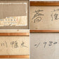 中川雅史 薔薇 油彩 サイン入り アート 芸術 現状品 ●