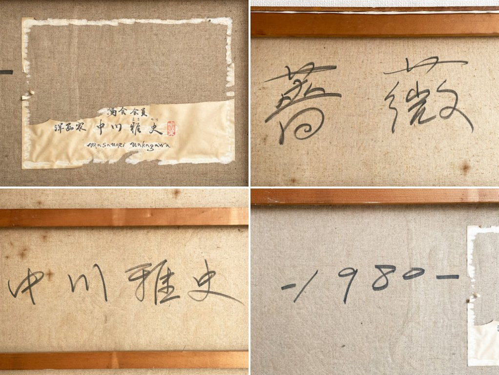 中川雅史 薔薇 油彩 サイン入り アート 芸術 現状品 ●