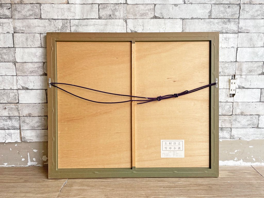 上村淳之 雪中小禽 シルクスクリーン リトグラフ 62/250 限定200部 サイン入り 額装品 花鳥画 日本画家 ●