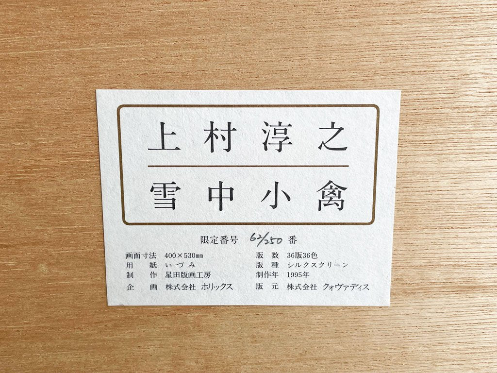 上村淳之 雪中小禽 シルクスクリーン リトグラフ 62/250 限定200部 サイン入り 額装品 花鳥画 日本画家 ●