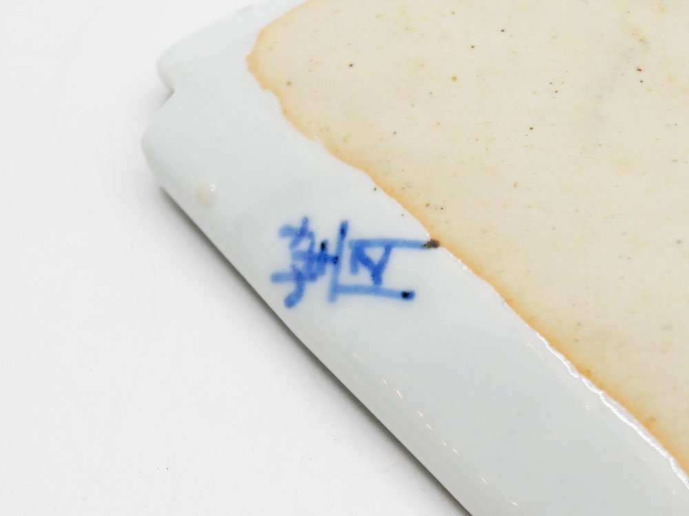 九谷焼 須田菁華 染付 錆絵 縞文 長皿 プレート W18.5cm 和食器 B ●