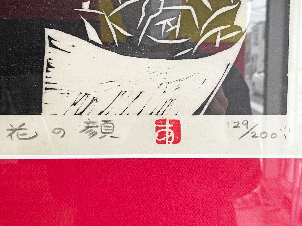 恩田秋夫 木版画 花の顔 人物画 額装品 65×47cm ●