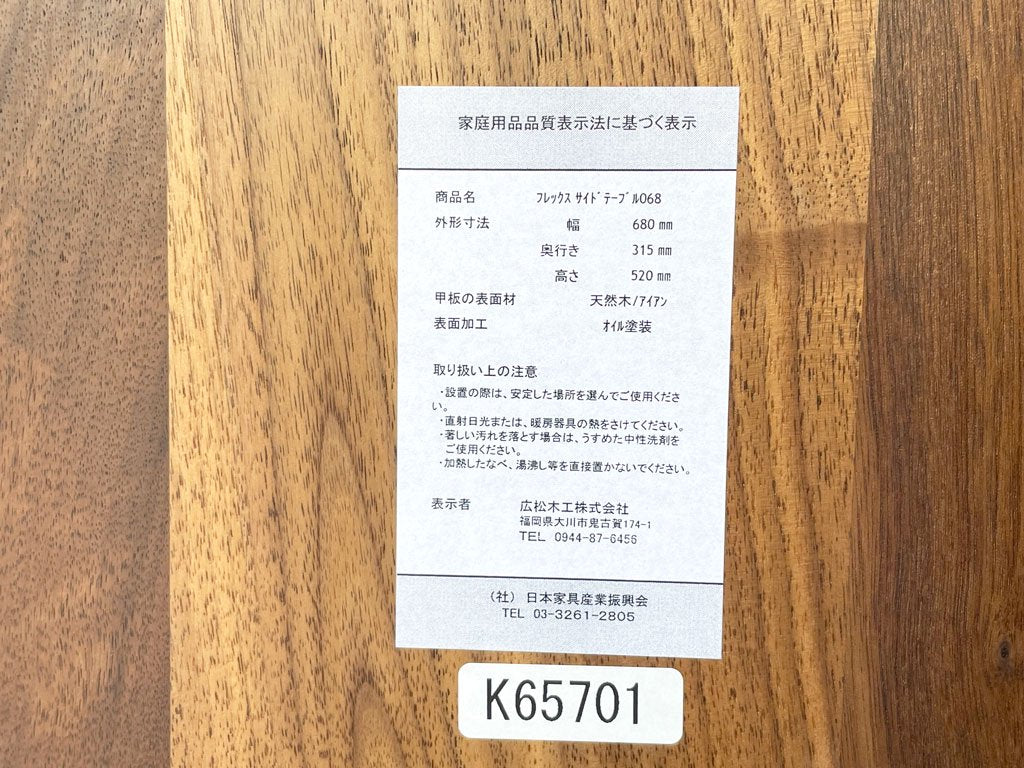 広松木工 hiromatsu フレックス FLEX サイドテーブル ウォールナット 無垢材 スチールレッグ W68cm 定価6万円 ◇