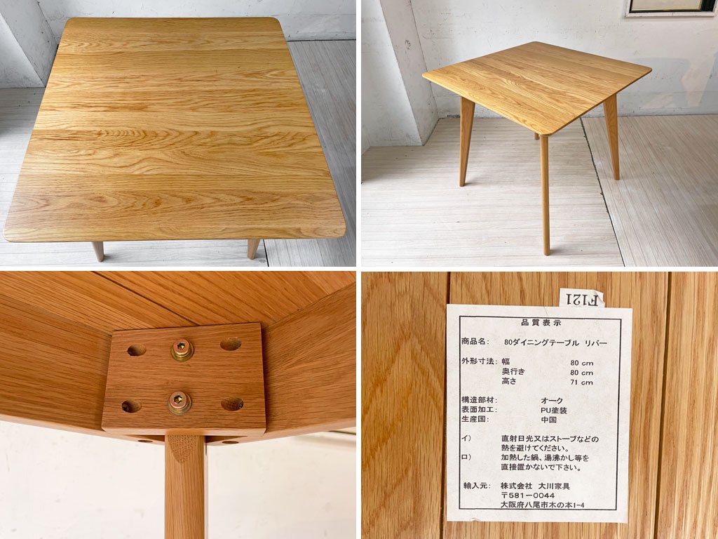 大川家具 リバー RIVER ダイニング テーブル スクエア オーク無垢材  北欧デザイン ナチュラル ★