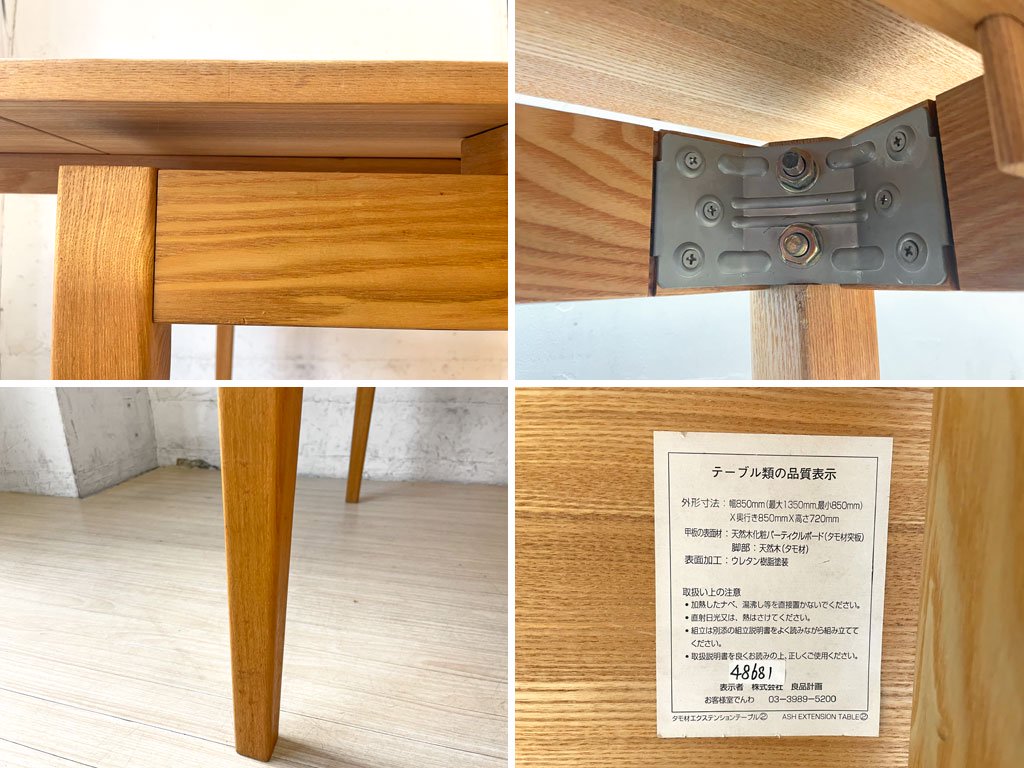 無印良品 MUJI エクステンション ダイニングテーブル タモ材 W85-135cm 伸長式 ナチュラル シンプルデザイン 廃番 ★