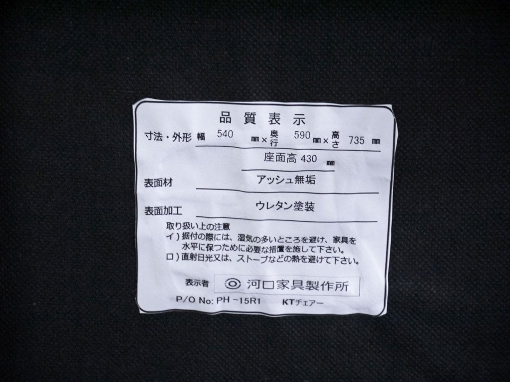 河口家具製作所 KAWAGUCHIKAGU ダイニングチェア KTチェア アッシュ無垢材 ウォールナットカラー PVCレザー ■