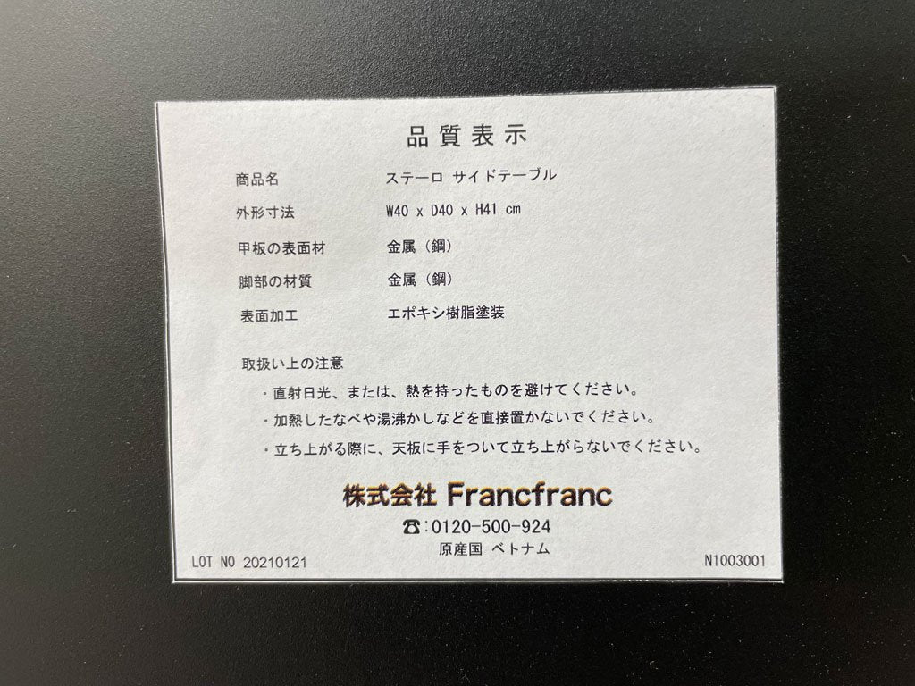 フランフラン Francfranc モダンワークス MODERN WORKS ステーロ サイドテーブル スチール製 ブラック 工業系 W40cm 定価￥18,000- ●