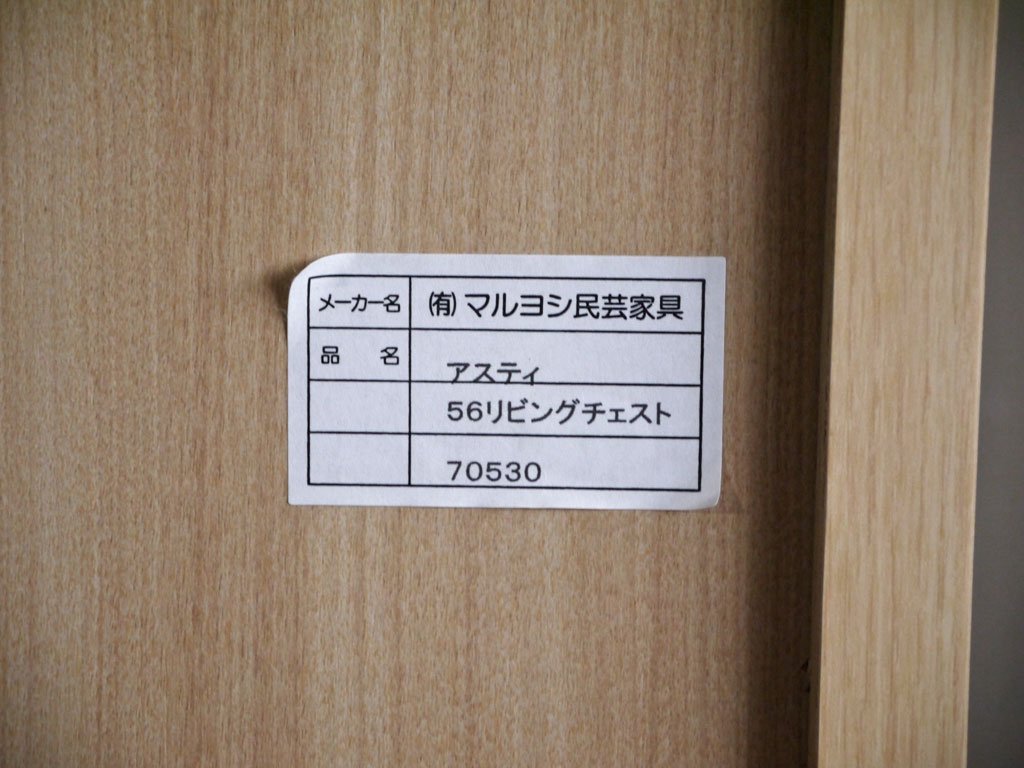 マルヨシ民芸 大川家具 アスティASTI ミニチェスト 9ドロワー キャビネット 無垢材 ■