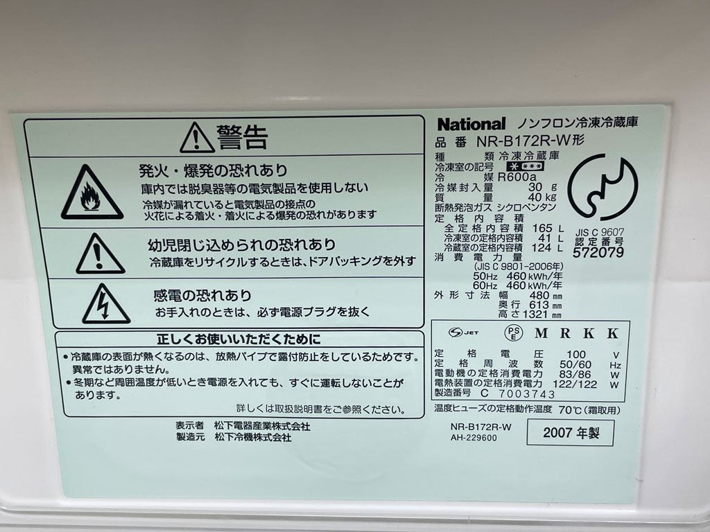 ナショナル National ウィル WiLL 冷凍冷蔵庫 ホワイト 2007年製 165L NR-B172R-W LED照明 ガラス棚板 廃番 ノスタルジック 最終年モデル ●