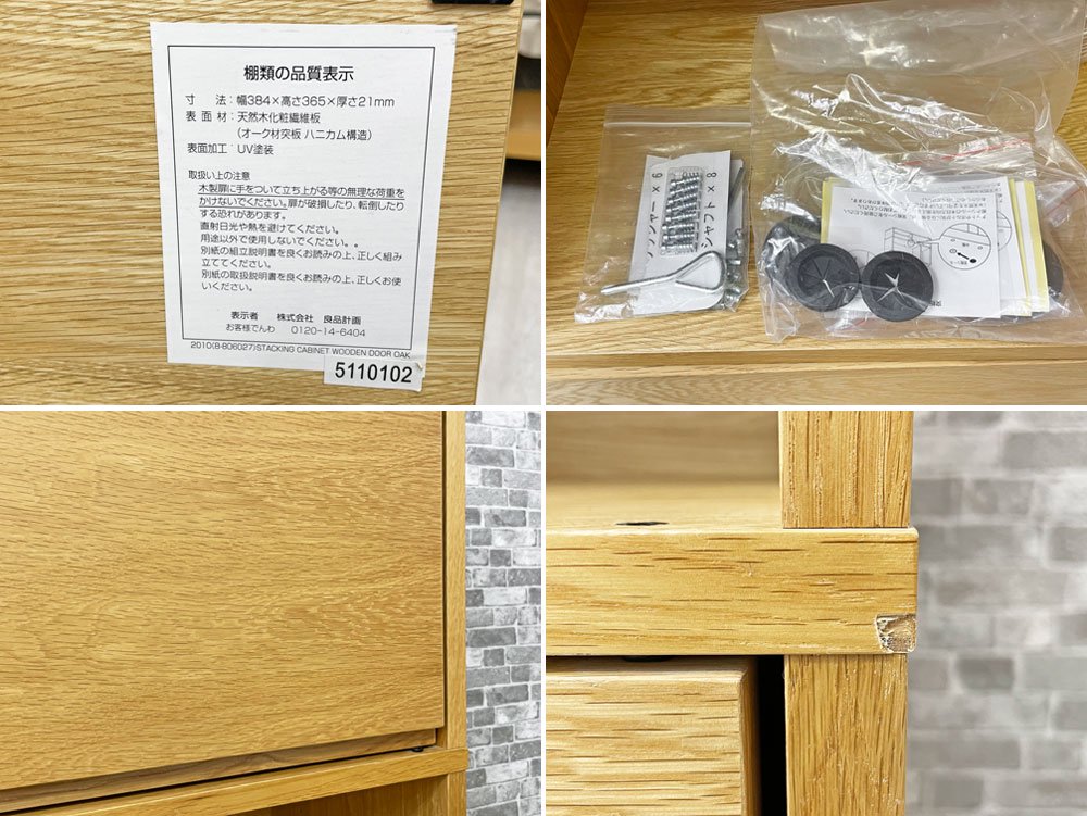 無印良品 MUJI スタッキングキャビネット オーク材 基本セット+追加3段 仕切り板+木製扉付 定価￥45,892- ●