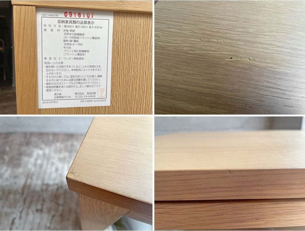 無印良品 MUJI 木製キャビネット 食器棚 カップボード ガラス扉 オーク材 W80cm シンプルデザイン ♪