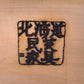 北海道民芸家具 カップボード 食器棚 引き戸 樺桜無垢材 民芸家具 民藝 和家具 収納 ダイニングボード 〓
