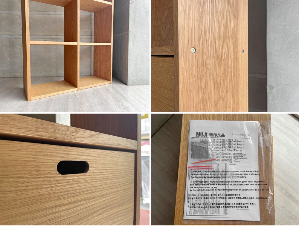 無印良品 MUJI スタッキングシェルフ 2列5段 オーク材 オープンシェルフ スタッキングチェスト2点付属 合計定価￥45,380- ♪