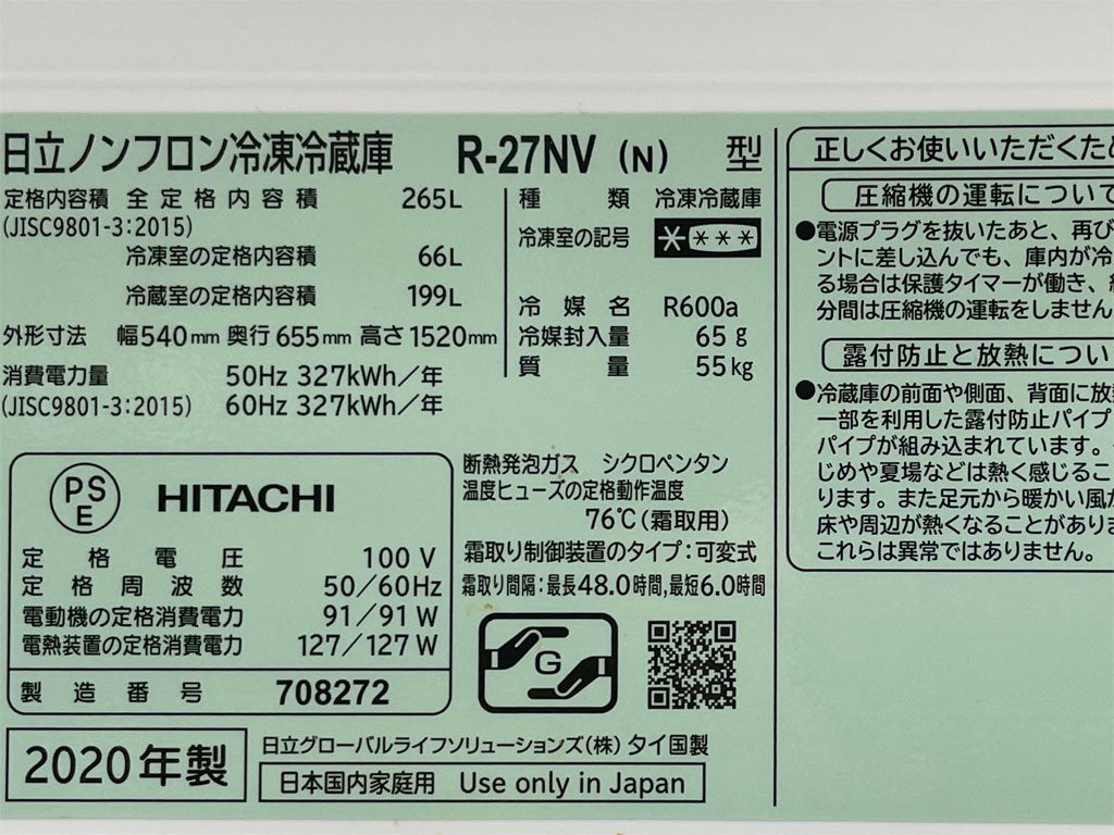 日立 HITACHI ノンフロン冷凍冷蔵庫 3ドア シャンパンカラー R-27NV 265L スリムタイプ 右開き 2020年製 〓