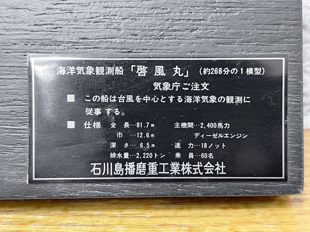 気象庁 海洋気象観測船  啓風丸 石川島播磨重工業株式会社特注 約268分の1 模型 ケース付き 非売品 ●