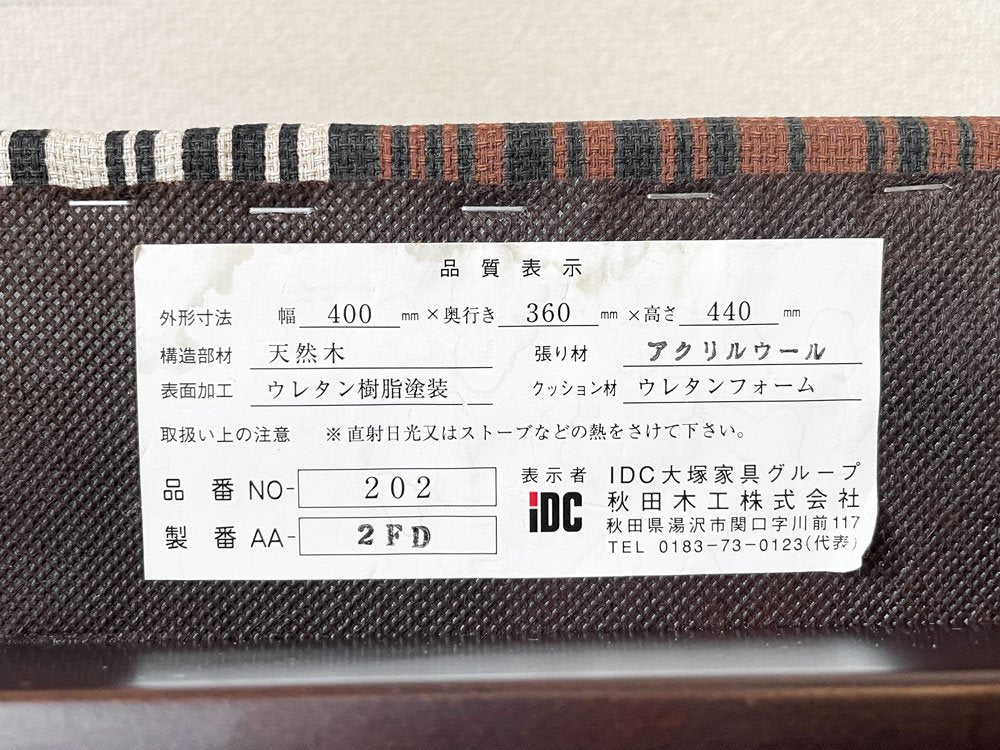 秋田木工 Akimoku スツール No.202 剣持スツール ウォールナット色 柳宗理ファブリック 座面張替済 スタッキング 剣持勇 ジャパニーズモダン ◎