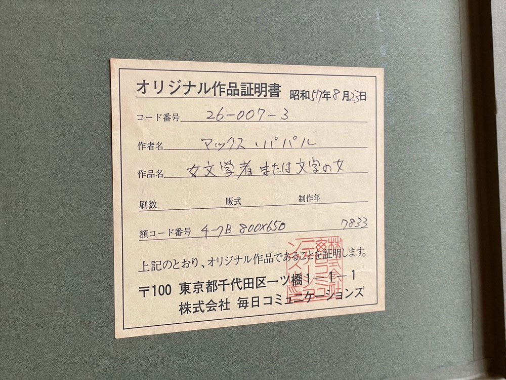 マックス・パパート Max Papart リトグラフ 女文学者または文字の女 額装品 フランス ♪