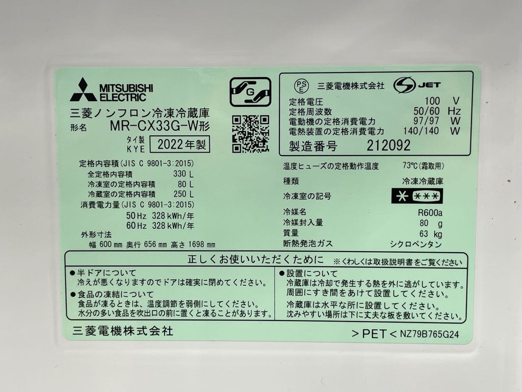 三菱電機 Mitsubishi Electric 330リットル 冷蔵庫 パールホワイト MR-CX33G-W 3ドア 右開きタイプ 美品 2022年製 〓