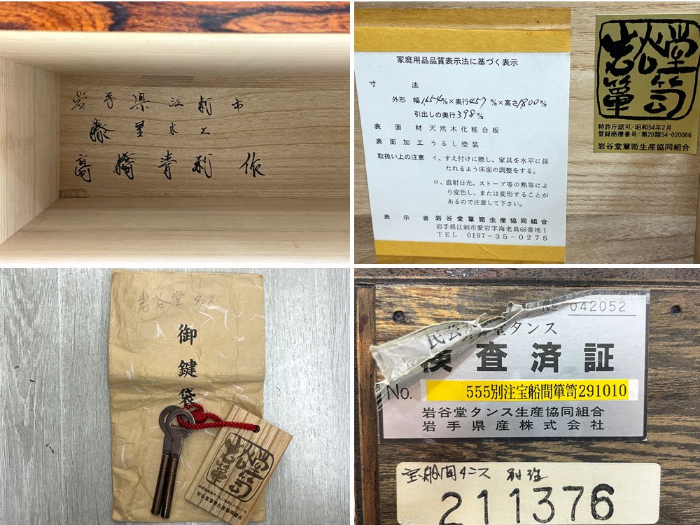 岩谷堂箪笥 IWAYADO 間箪笥 欅材 南部鉄器金具 宝船 着物箪笥 和服 衣装タンス 抽斗 伝統工芸 和家具 大型収納 鍵付 参考価格140万円 ●