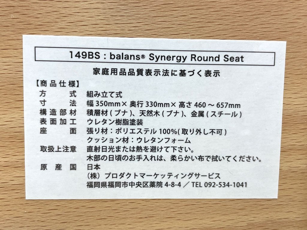 サカモトハウス SAKAMOTO HOUSE バランスシナジー balans Synergy 腰痛対策椅子 スツール ブナ材 スチール ファブリック ブラウン 定価￥48,290- ●