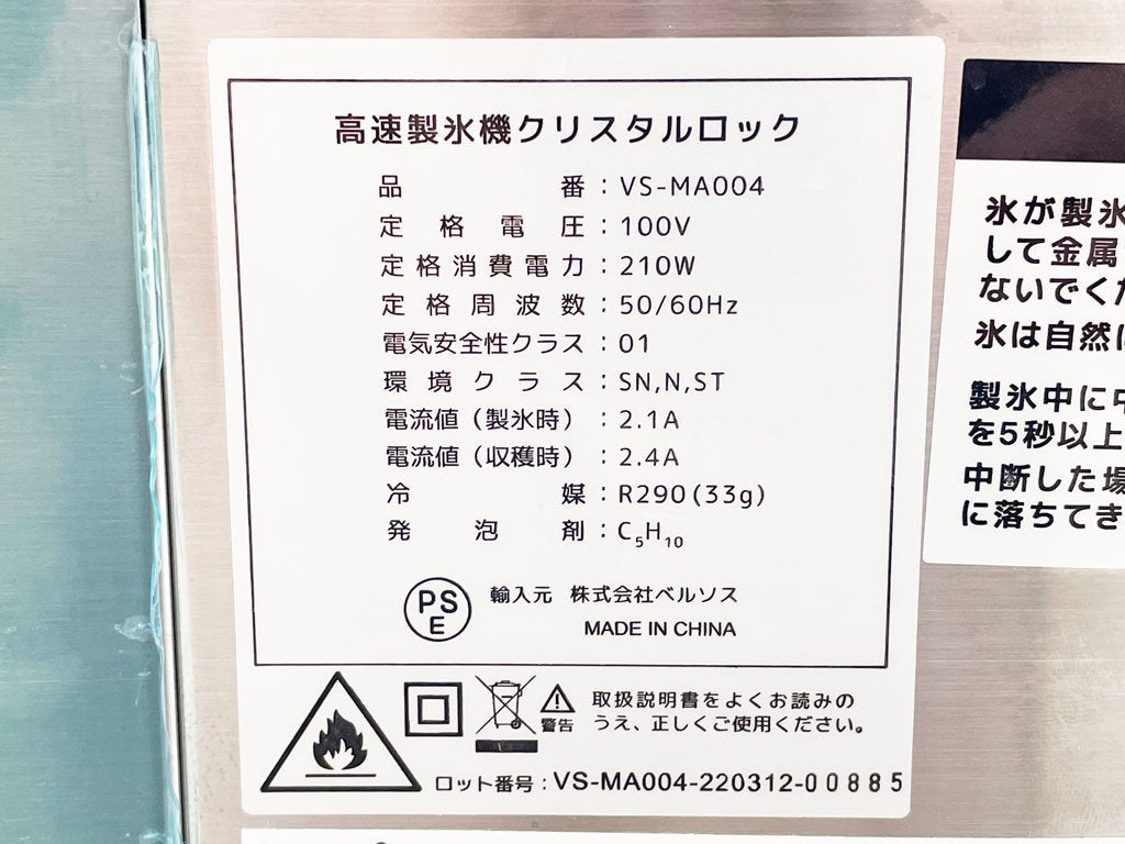 ベルソス VERSOS 高速製氷機 クリスタルロック VS-MA004 家電 箱付き 美品 ◇