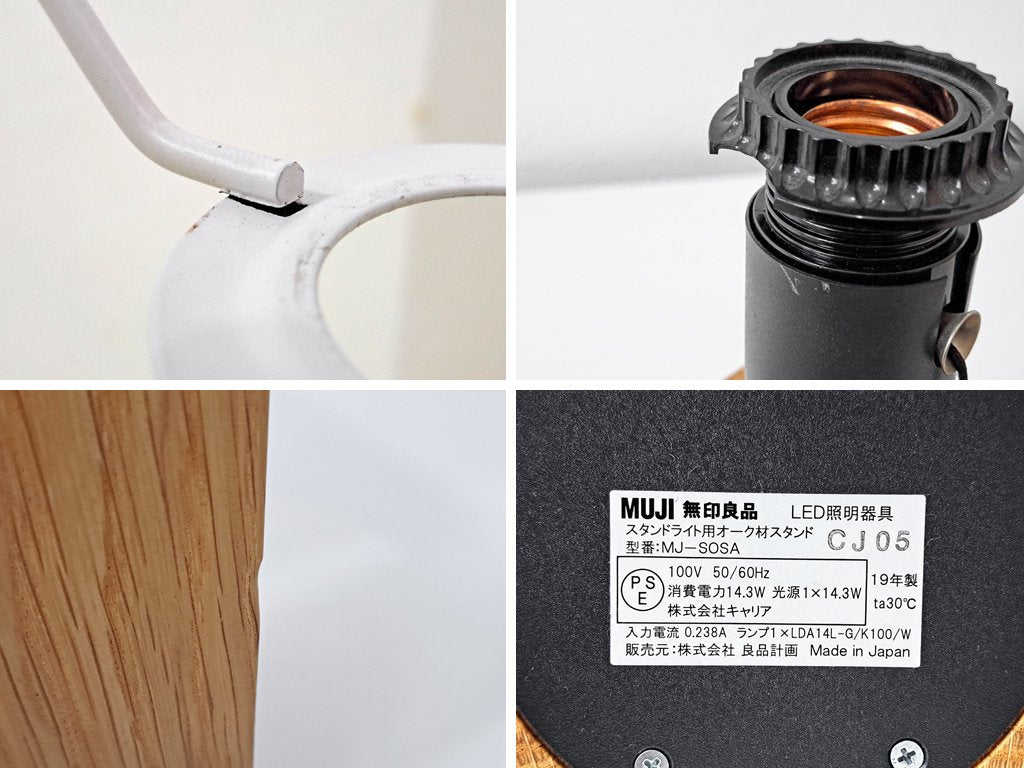 無印良品 MUJI スタンドライト用オーク材スタンド + シェード テーブルランプ MJ-SOSA ナチュラルモダン ●