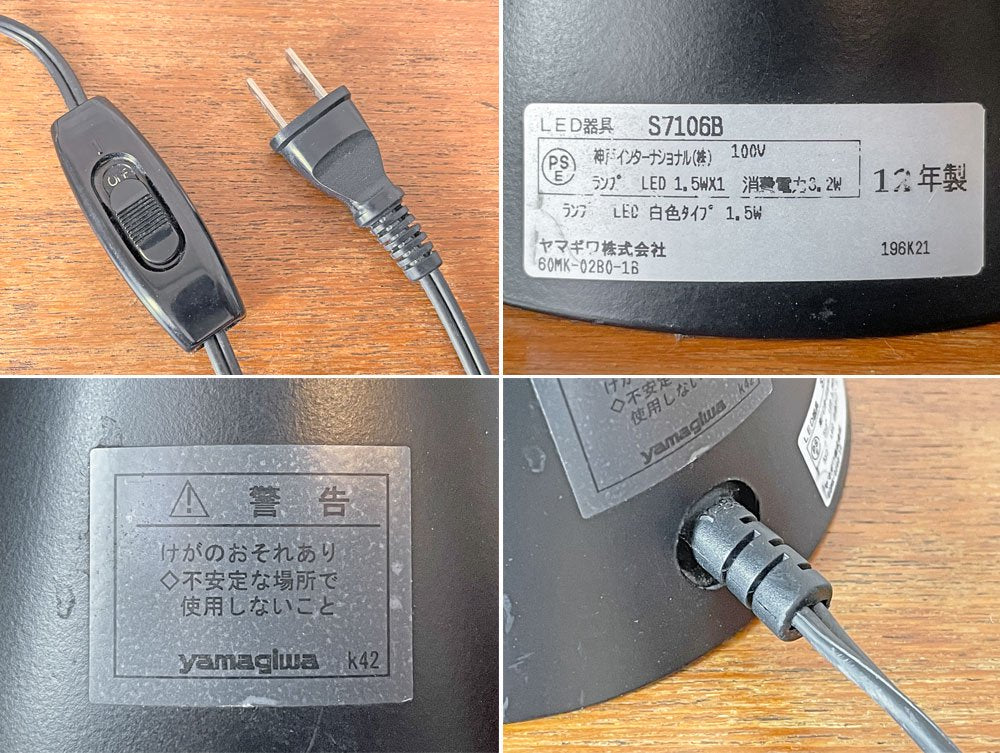 ヤマギワ yamagiwa フレキシブルアームライト FLEXIBLE ARMLIGHT デスクライト S7106B ブラック LED スイッチ付 廃番 ◎