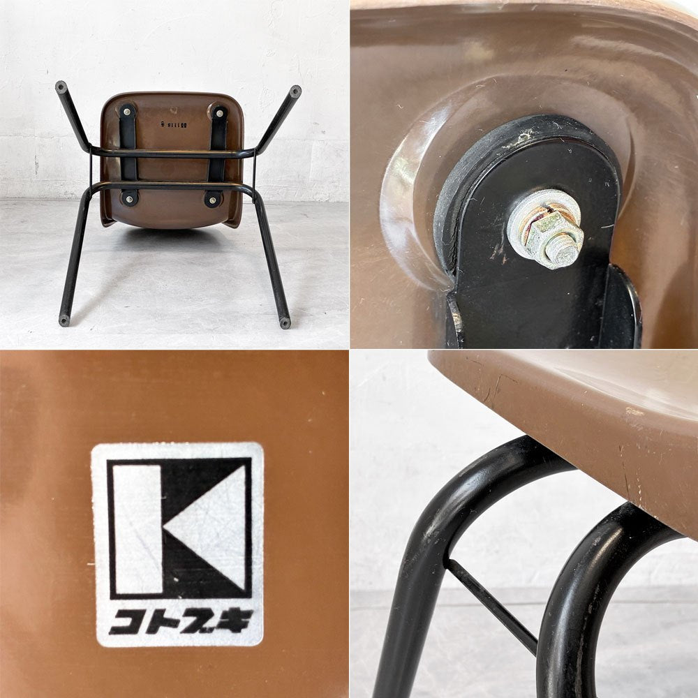 コトブキ KOTOBUKI スタッキングチェア FRP製 シェルチェア スチール脚 ブラウン 剣持勇デザイン ビンテージ ジャパニーズミッドセンチュリー D ★