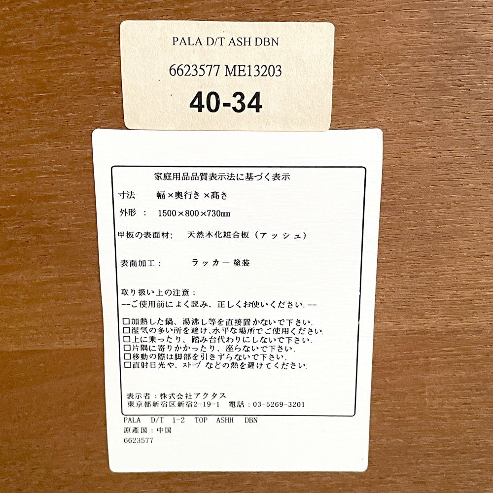 アクタス ACTUS パラ PALA ダイニングテーブル アッシュ材 ダークブラウン ラッカー塗装 W150cm 廃番 ■