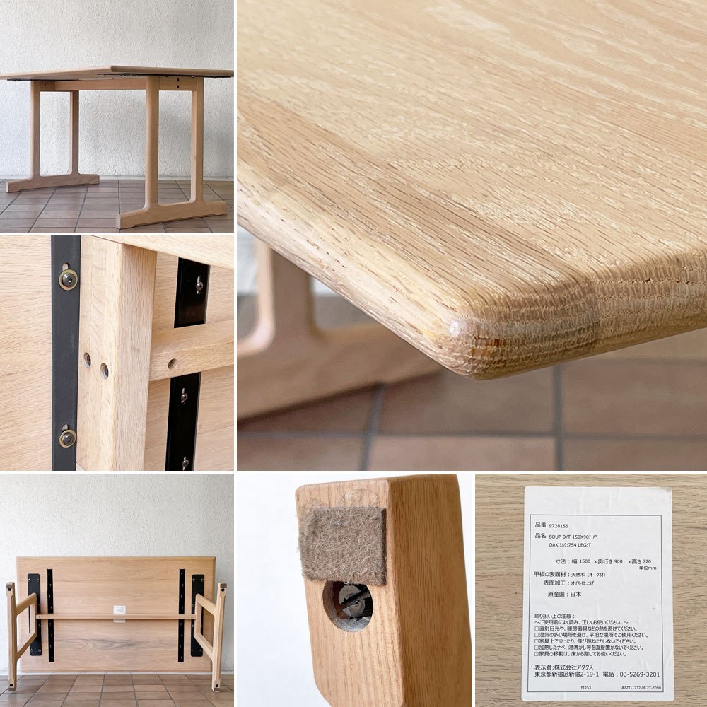 アクタス ACTUS スープ SOUP ダイニングテーブル オーク材 W150cm テーパー ミルク Tレッグ 廃番仕様 ◇
