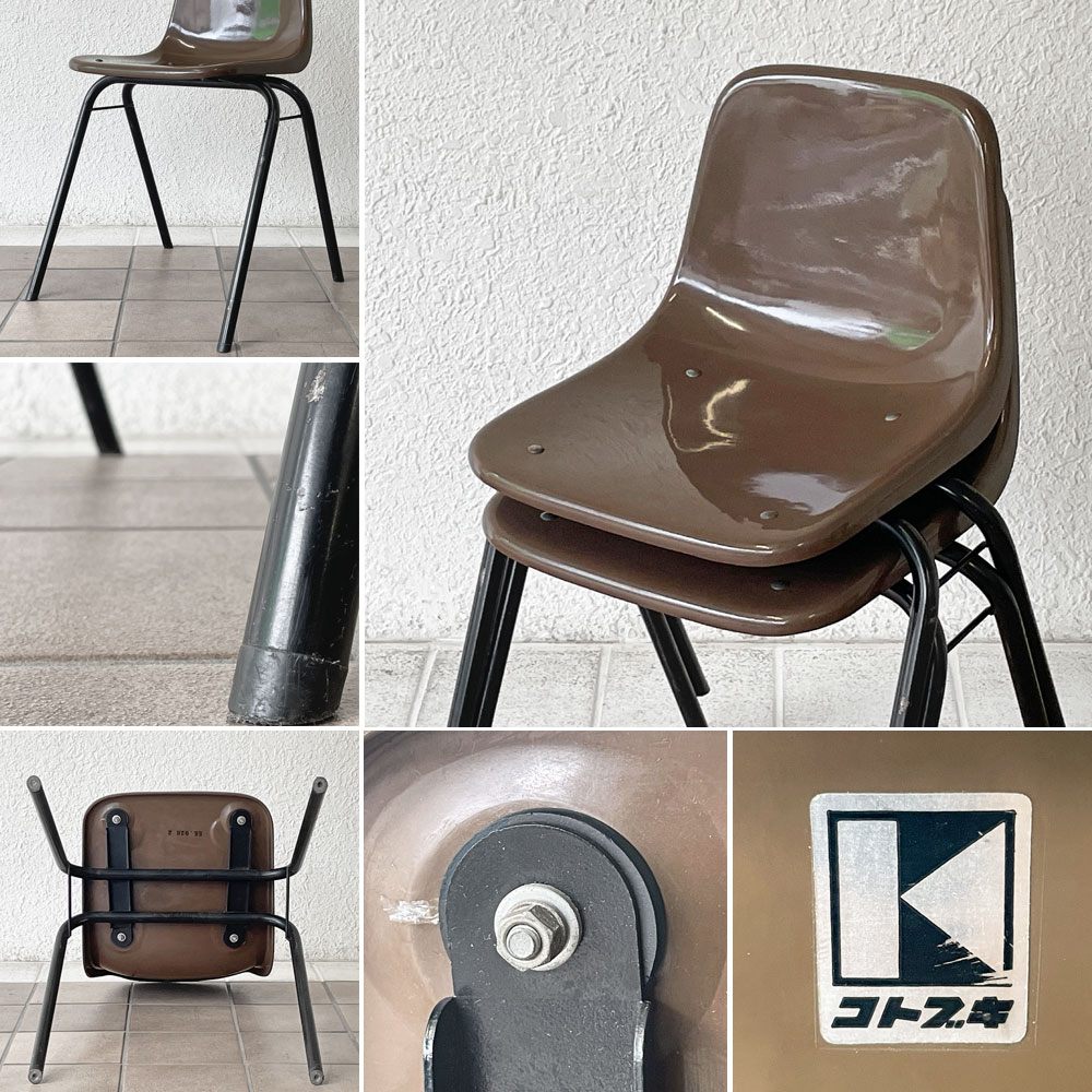 コトブキ KOTOBUKI スタッキングチェア FRP製 シェルチェア スチール脚 ブラウン 剣持勇デザイン ビンテージ ジャパニーズミッドセンチュリー A ◇