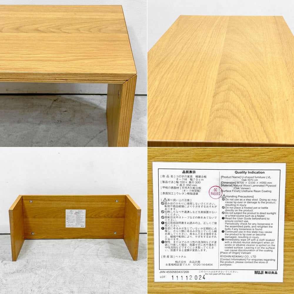 無印良品 MUJI コの字の家具 積層合板 オーク材 W70cm サイドテーブル ナチュラル ●