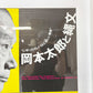 岡本太郎 2001年 川崎市岡本太郎美術館 展覧会ポスター 岡本太郎と縄文 B2ポスター 額装品 ●