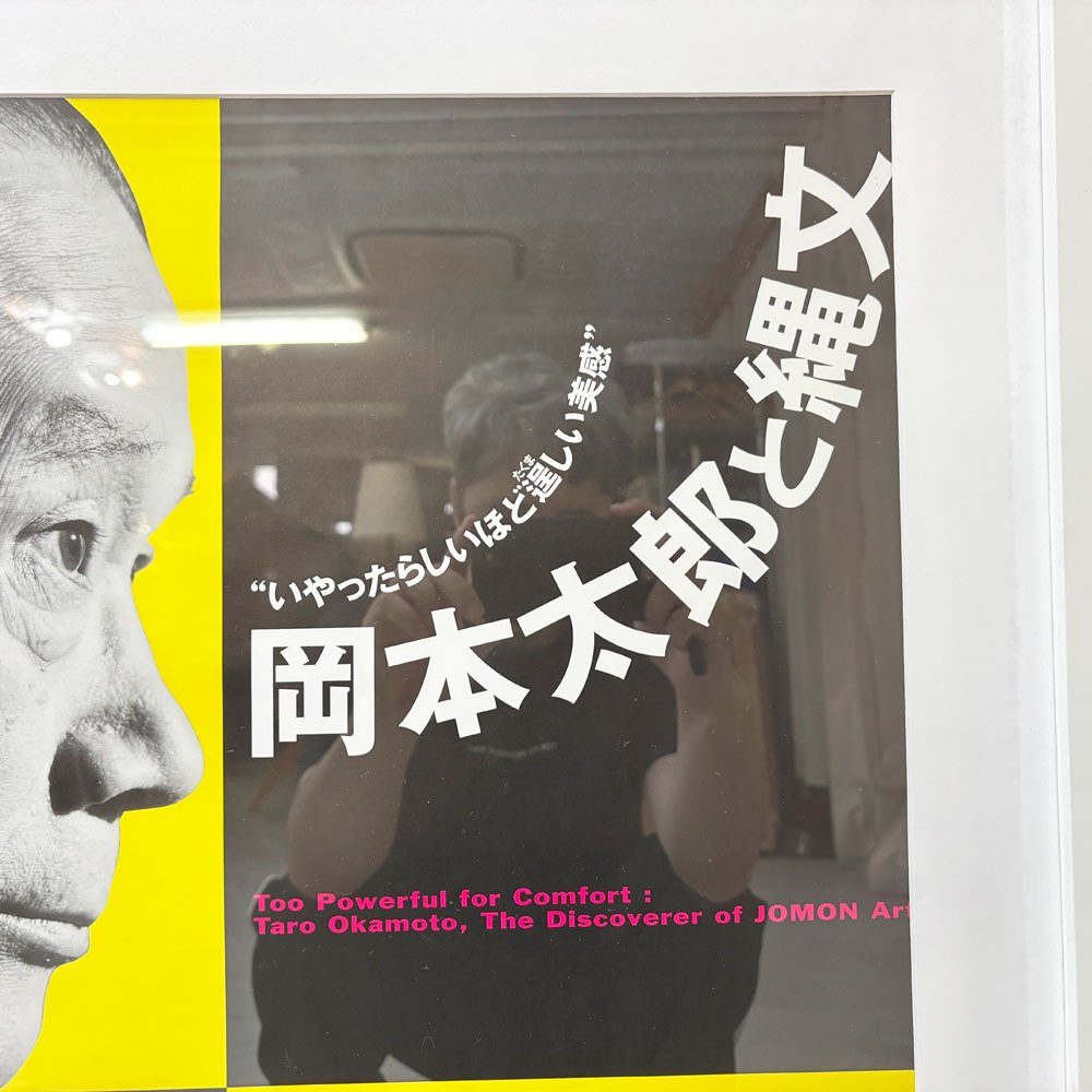 岡本太郎 2001年 川崎市岡本太郎美術館 展覧会ポスター 岡本太郎と縄文 B2ポスター 額装品 ●