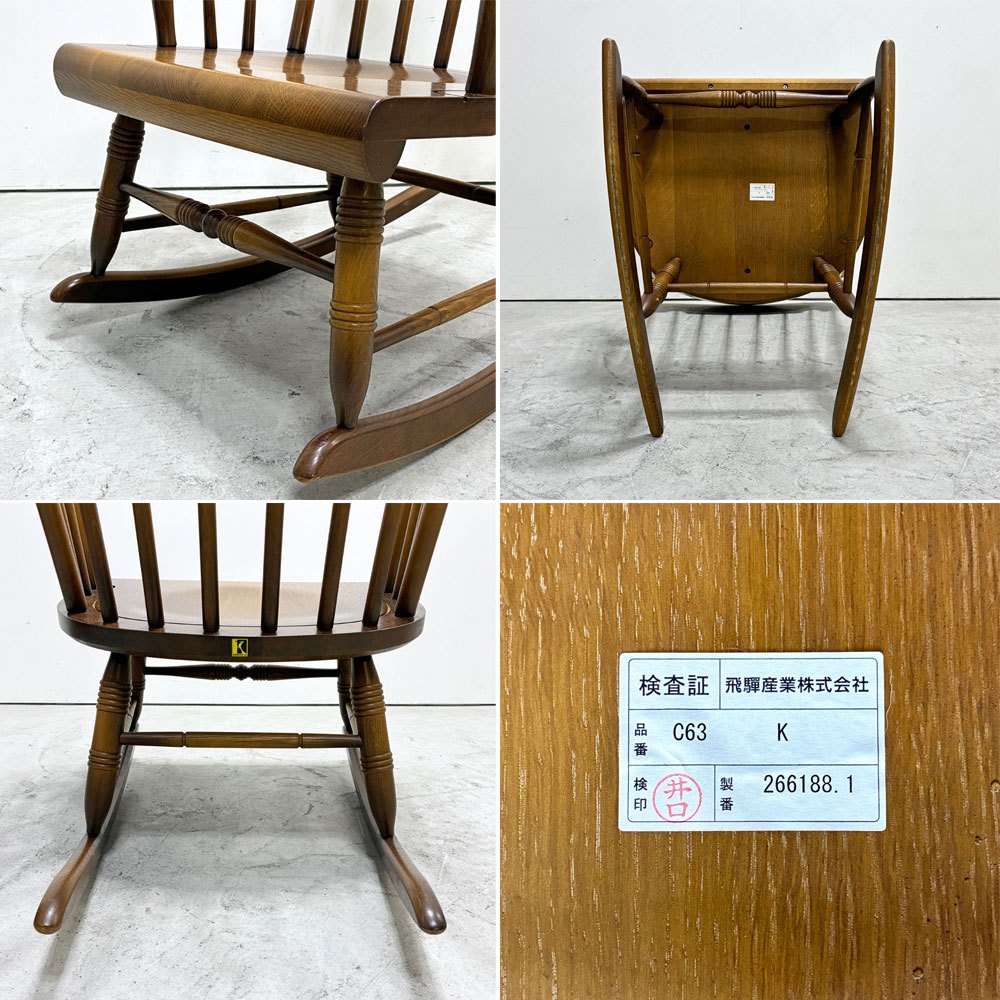 飛騨産業 HIDA キツツキ 穂高シリーズ ロッキングチェア ラウンジチェア C63 オーク無垢材 コロニアル ブラウン 参考定価￥99,000- ●