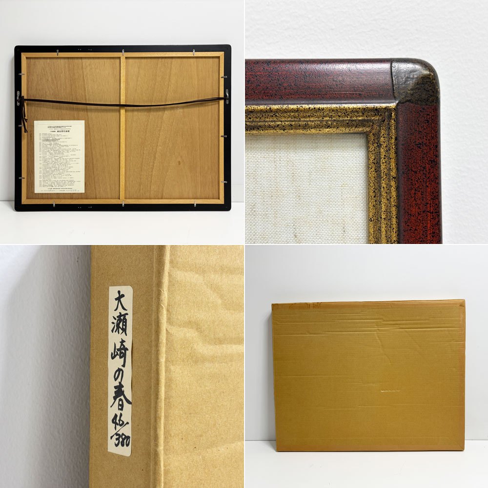 浦田周社 木版画 大瀬崎の春 46/380 54.5×35cm（スクリーンサイズ） 1993年 額装品 箱付 ●
