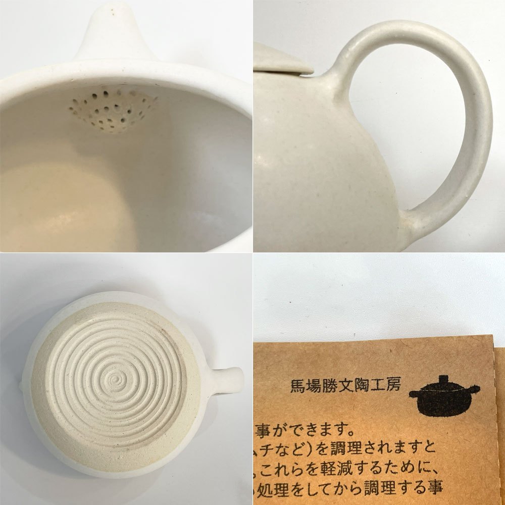 馬場勝文 耐熱ケトル 大 白 馬場勝文陶工房 現代作家 新品未使用品 定価￥15,400- ★