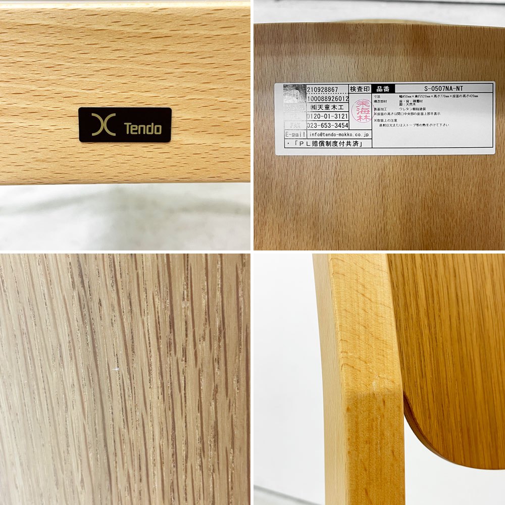 天童木工 Tendo ダイニングチェア S-0507NA-NT ブックチェア ナラ材 ビーチ材 図書館椅子 板座 水之江忠臣 定価￥52,800- 美品 B ●