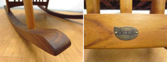 ●　BC工房 ラウンジ だんらん工芸椅子 チーク材 ロッキングチェア