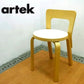 ◇ Finland  artek （ アルテック ）  ダイニングチェア 『 CHAIR 65 』   Designed by Alvar Aalto （ アルヴァ・アアルト ）