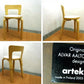 ◇ Finland  artek （ アルテック ）  ダイニングチェア 『 CHAIR 65 』   Designed by Alvar Aalto （ アルヴァ・アアルト ）