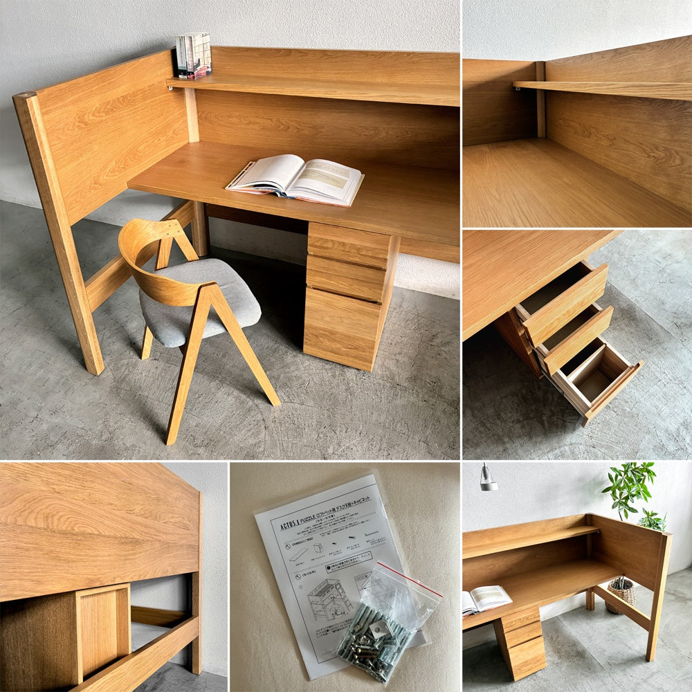 アクタス ACTUS オーク材 ファズル ワイドデスク FUZZLE WIDE DESK + シェルフ & キャビネット セット for 1～2名 子供から大人迄 参考価格225,500円～の品 〓