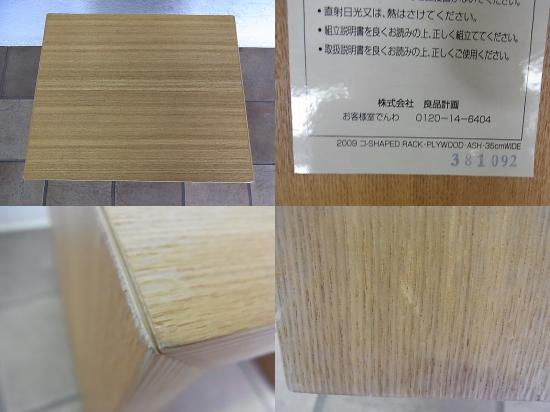 ◇ MUJI/無印良品 良品計画 　タモ材 コの字型家具シリーズ　３５センチ　廃盤