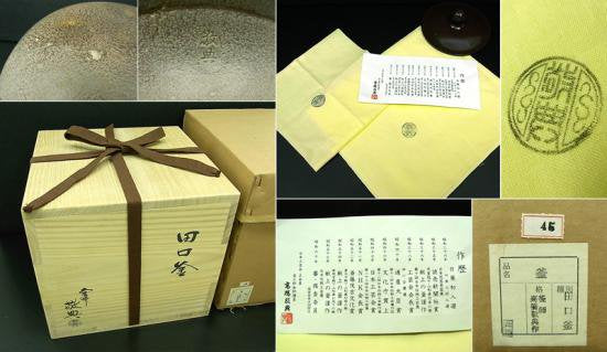 ●人間国宝“高橋敬典”田口釜/茶釜 共箱/共布/栞 茶道具