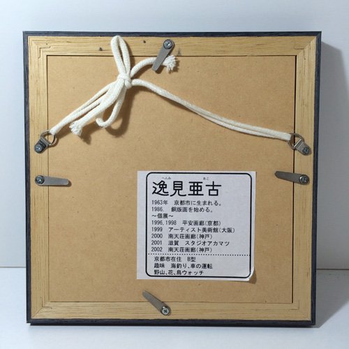 ◎経堂店　逸見亜古 (へんみあこ)作　「よい子 お花　42/200」　銅版画