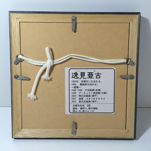 ◎経堂店　逸見亜古 (へんみあこ)作　「よい子 蝶々　32/200」　銅版画