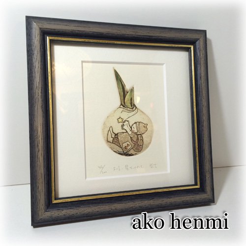 ◎経堂店　逸見亜古 (へんみあこ)作　「よい子 星をつかむ　46/200」　銅版画