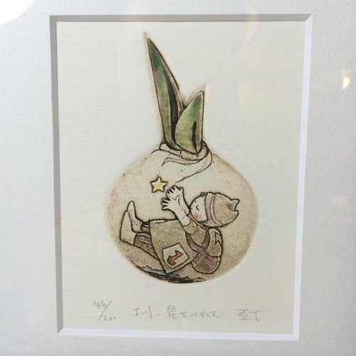 ◎経堂店　逸見亜古 (へんみあこ)作　「よい子 星をつかむ　46/200」　銅版画